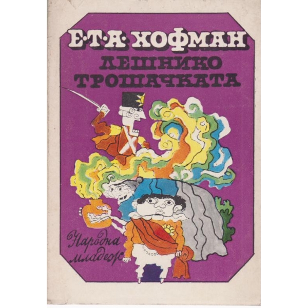 Лешникотрошачката