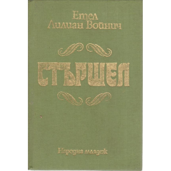 Стършел