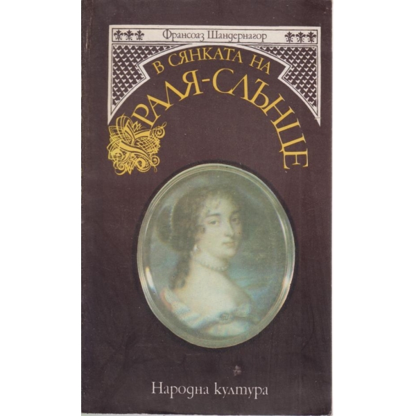 В сянката на краля -слънце