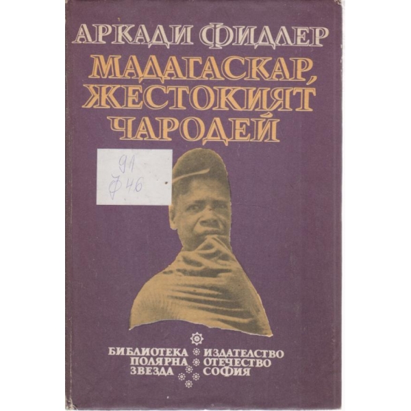Мадагаскар,Жестокият чародей