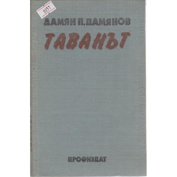 Таванът