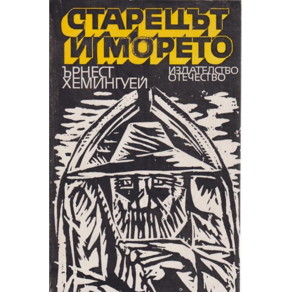 Старецът о морето