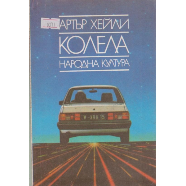 Колела