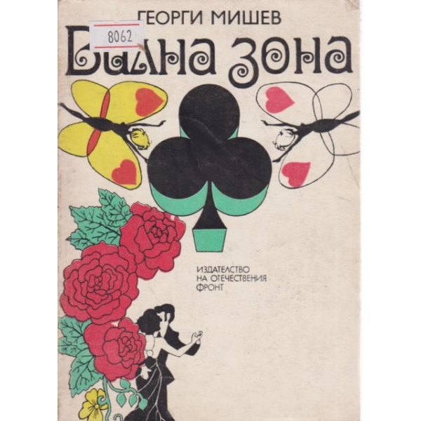 Вилна зона