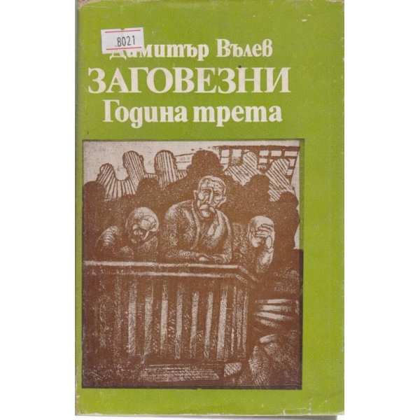 Заговезни година трета