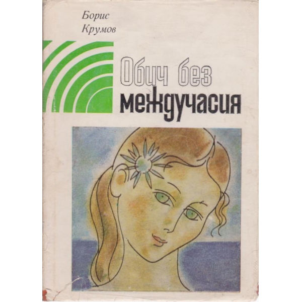 Обич без междучасия