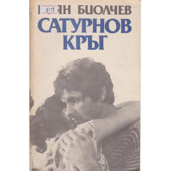 Сатурнов кръг