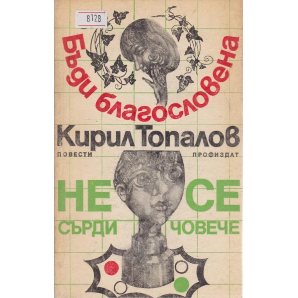 Бъди благословена,Не се сърди човоче