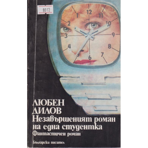 Незавършеният роман на една студентка