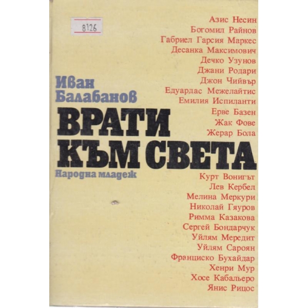 Врати към света