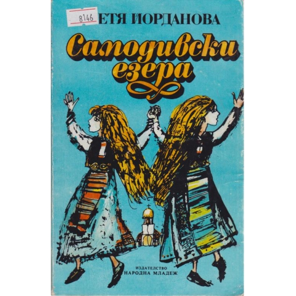 Самодивски езера