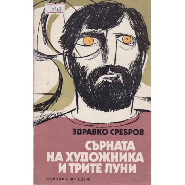 Сърната на художника и трите луни