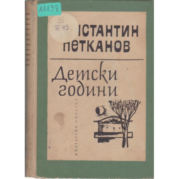 Детски години