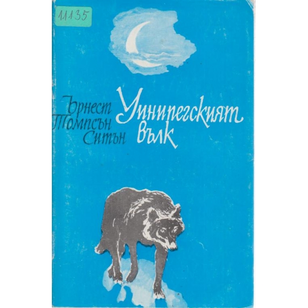 Уинипегският вълк