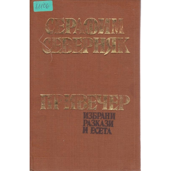 Привечер