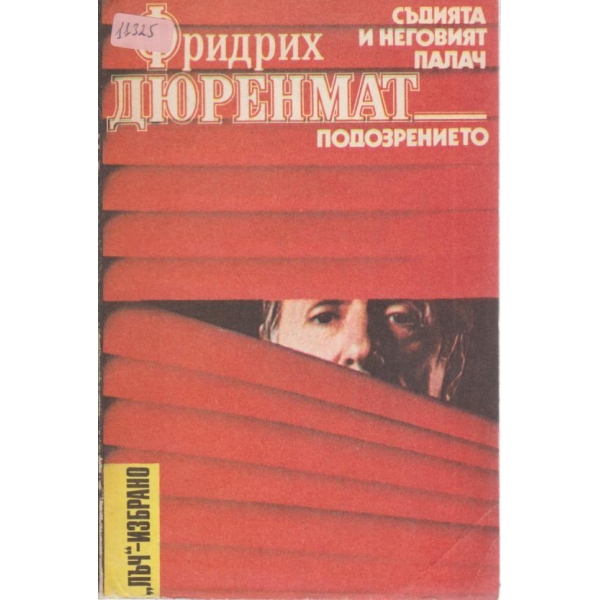 Съдията и неговият палач,Подозрението