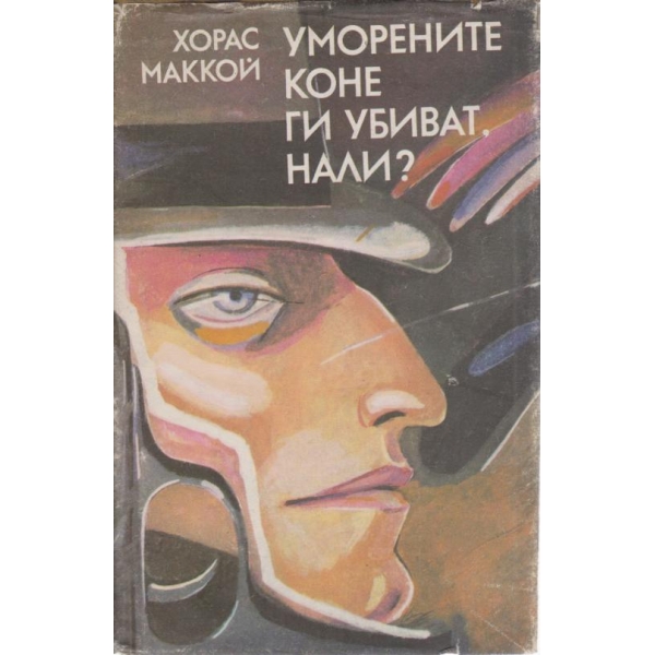 Уморените коне ги убиват,нали?