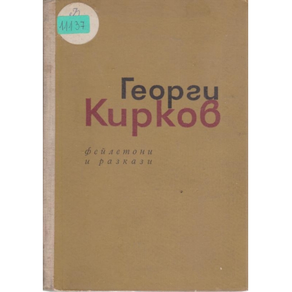 Избрани фейлетони и хумористични разкази