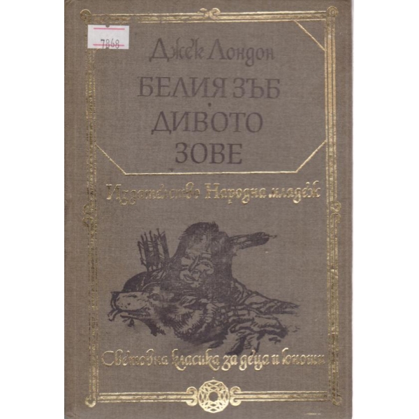 Белият зъб,Дивото зове