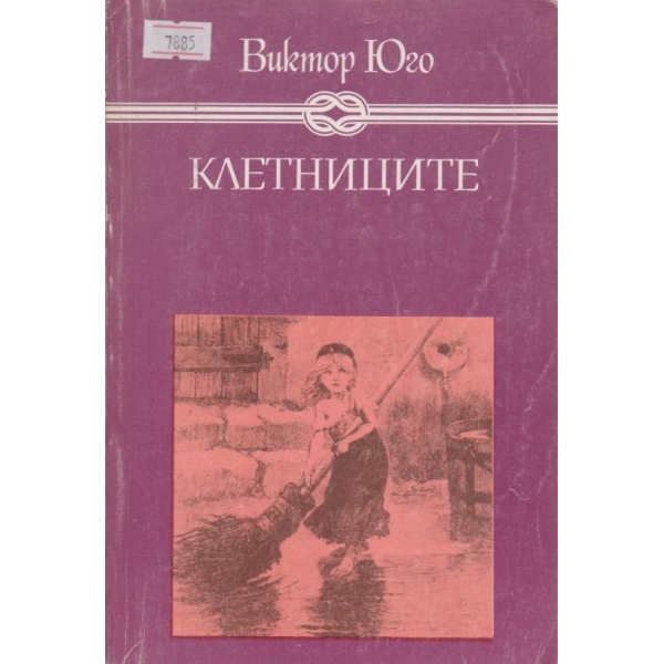 Клетниците