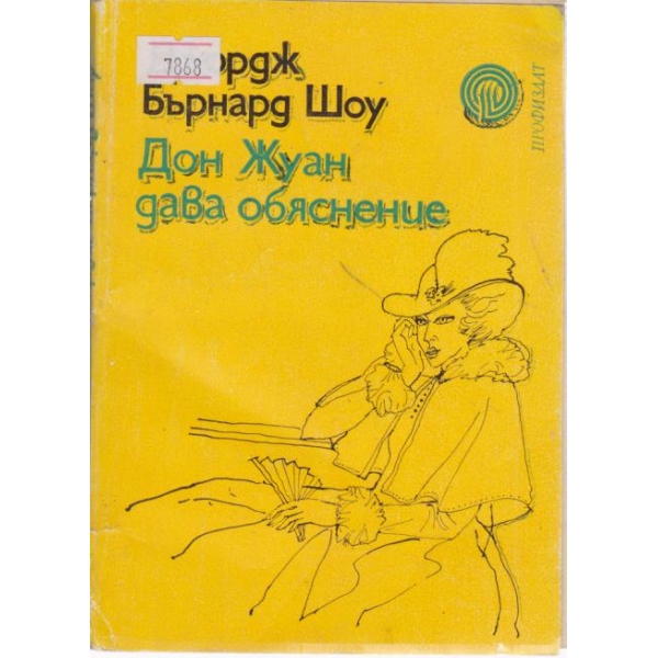 Дон Жуан дава обяснение