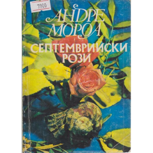 Септемврийски рози