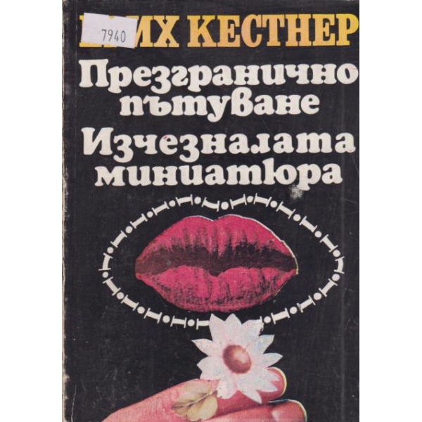 Презгранично пътуване,Изчезналата миниатюра
