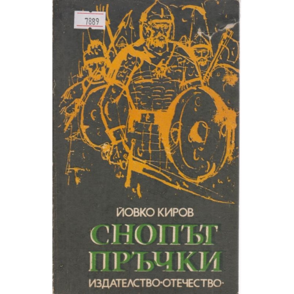 Снопът пръчки