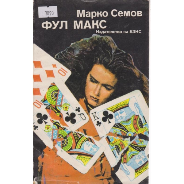 Фул Макс