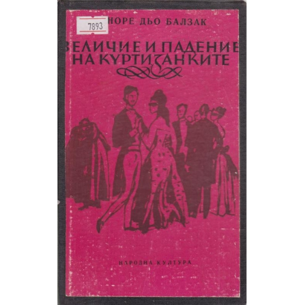 Величие и падение на куртизанките
