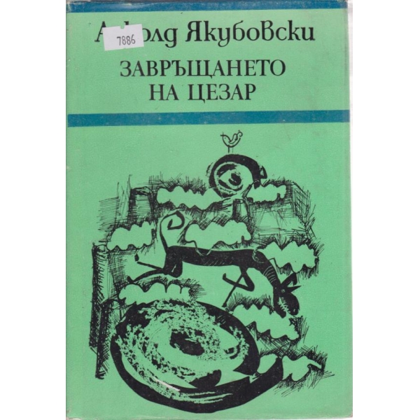 Завръщането на Цезар