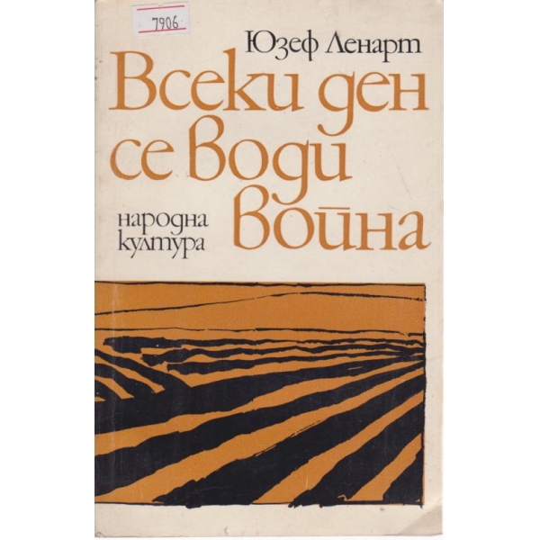 Всеки ден се води война