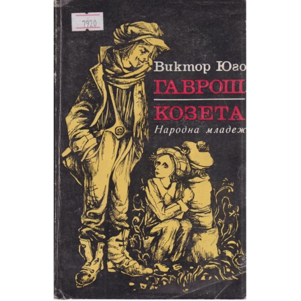 Гаврош Козета