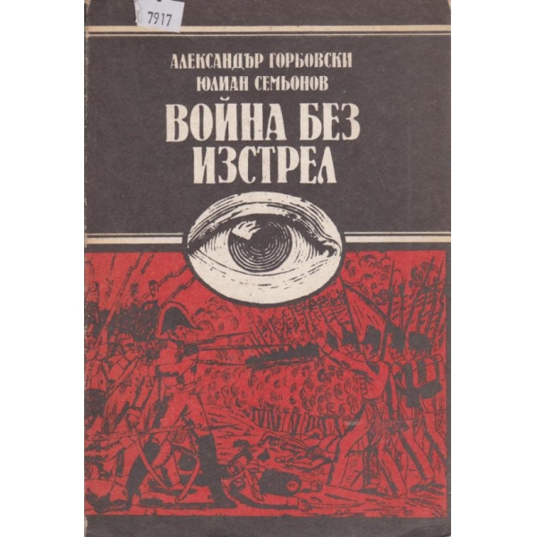 Война без изстрел