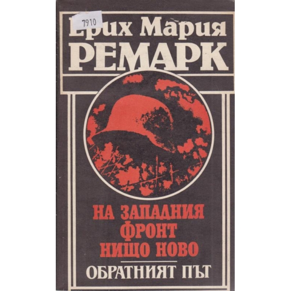 На западния фронт нищо ново/Обратният път