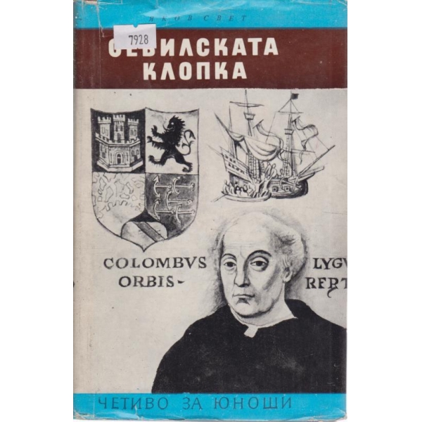 Севилската клопка