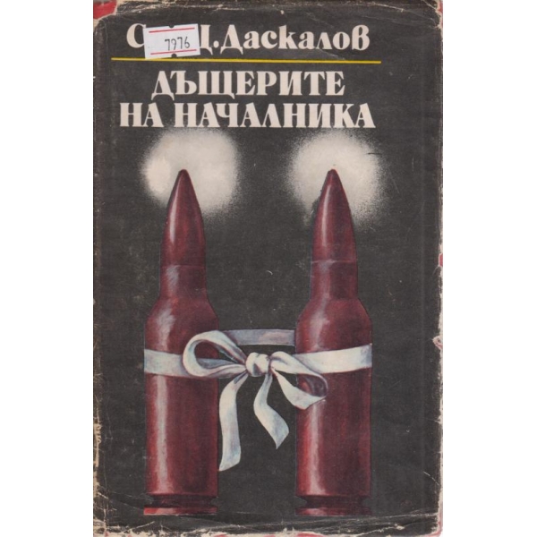 Дъщерите на началника-1 част