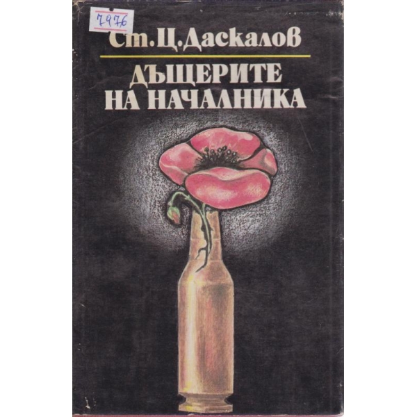 Дъщерите на началника-2 част