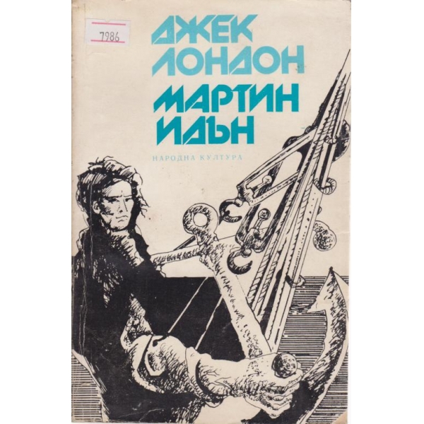 Мартин Идън
