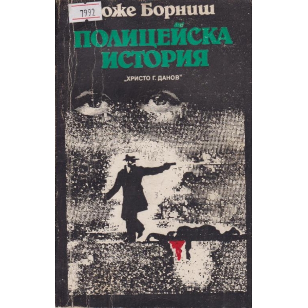 Полицейска история
