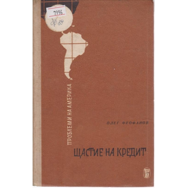 Щастие на кредит