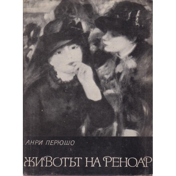 Животът на Реноар