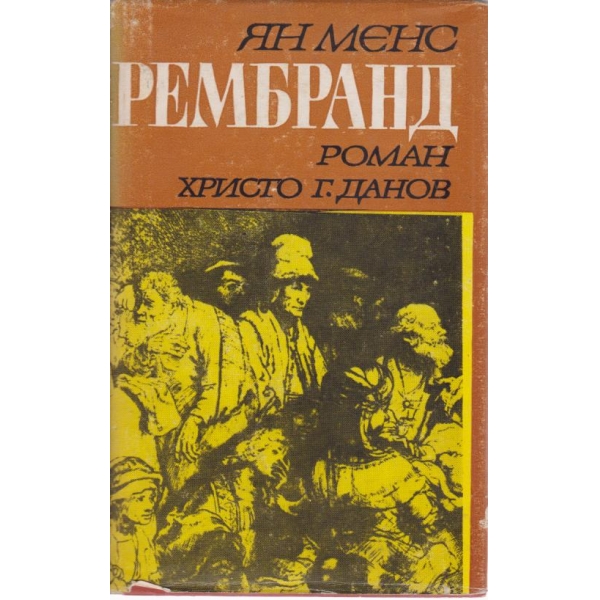 Рембранд