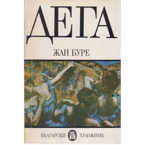 Дега