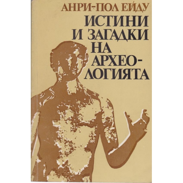 Истини и загадки на археологията