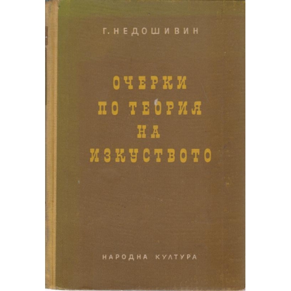 Очерци по теория на изкуството