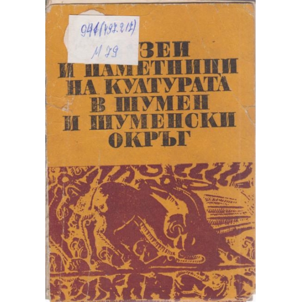 Музеи и паметници на културата в Шумен и Шуменски окръг