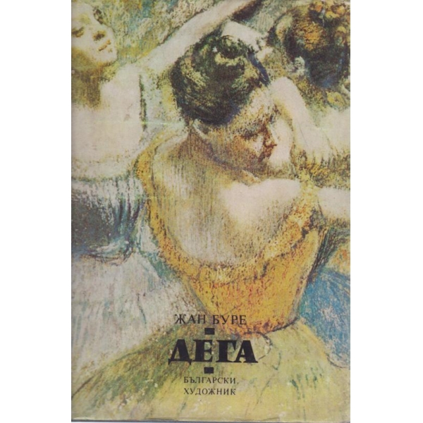 Дега