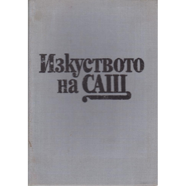 Изкуството на САЩ