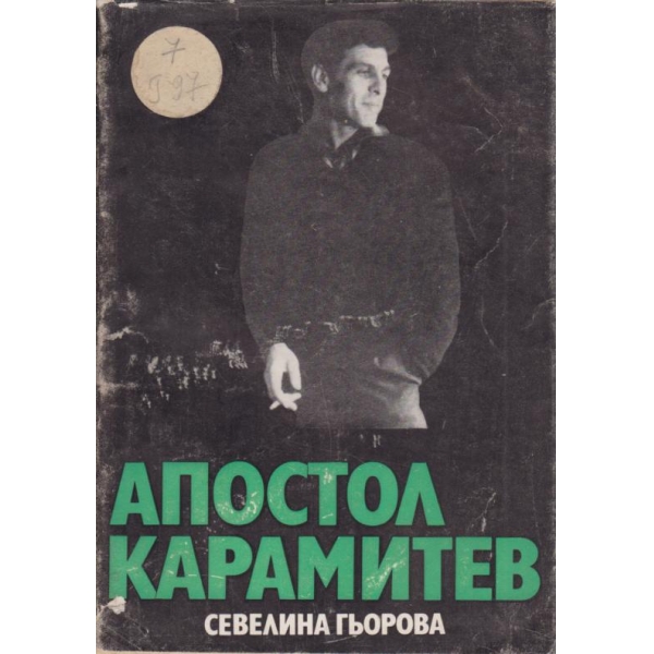 Апостол Карамитев